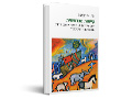 קיימות מבראשית : האם ליהדות יש מפתח להתמודדות עם המשבר הסביבתי?