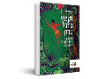 לקפוץ בחבל טרזן : מסע בין חינוך דמוקרטי לדמוקרטיה