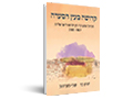 קדושה בעין הסערה : הכותל המערבי בין יהדות לישראליות 2000-1967