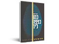 כמו כפפה ליד : סיפורו של הזיהוי הפלילי בישראל