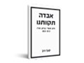 אבדה תקוותנו : מיטב מאמריי בעיתון הארץ 2025-2012