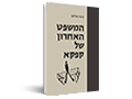  המשפט האחרון של קפקא : פרשת ירושה ספרותית