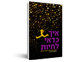 איך כדאי לחיות : סיפור מסע הרפתקני במרחבי התודעה