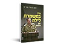 ח"כ במשמרת לילה : יומן מלחמה