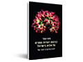 כנימות יוצרות עפצים על אלות בישראל : יחסים מורכבים לעיני כול