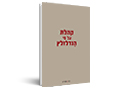 קהלת על פי הנדלזרץ