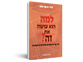 למה הוא עושה את זה?
