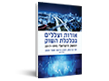 אורות וצללים בכלכלת השוק : המשק הישראלי 2017-1995
