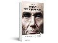 לינקולן : הנשיא שקרא דרור : ביוגרפיה אינטלקטואלית