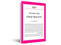 להיות אישה סופרת : שבע מסות 