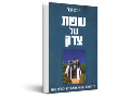 שפות של צדק : מה המשפט עושה כשהוא מדבר וכשהוא שותק 