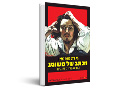  מכתב של משוגע ועוד סיפורי משוגעים