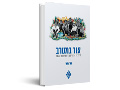 אור במערב : התרבות העברית במרוקו 1956-1912
