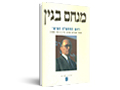 מנחם בגין : ראש הממשלה השישי ; מבחר תעודות מפרקי חייו (1992-1913) 