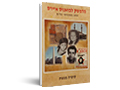 מדמשק לבואנוס איירס : מסע משפחתי עלום