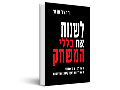לשנות את כללי המשחק : ההחלטות מאחורי ההצלחות העסקיות הגדולות