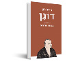 מורה הזן דוגן : מבחר כתבים