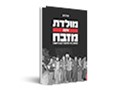  מולדת איננה מזבח : המחאה בימי מלחמת לבנון הראשונה