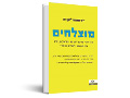 מוצלחים : כיצד חינוך ילדיכם לטוב לב והתחשבות באחר יוביל לאושרם ולהצלחתם בעתיד