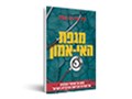 מגפת האי-אמון מסע אל מאחורי הקלעים של מערכת הבריאות הציבורית בישראל