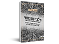 מלכי שנגחאי : יריבותן של שתי השושלות היהודיות שסייעו לעצב את סין המודרנית