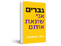 גברים, אני שונאת אותם