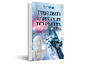 רפואת העתיד : מה היה היפוקרטס מצווה עלינו לדעת 