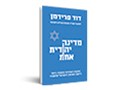  מדינה יהודית אחת : התקווה האחונה והטובה ביותר ליישוב הסכסוך הישראלי-פלסטיני 