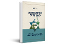 מדינה קטנה לעם גדול : יותר יהודית, פחות כופה: הצעה למדינה יהודית רזה