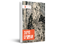 מיזוג אופקים : מופעים של הפוליטי בשדה האמנות החזותית