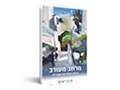  מרחב מעורב : חיפה בספרות העברית
