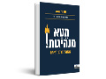 מטא-מנהיגות : להנהיג ברגע האמת