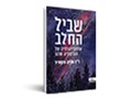  שביל החלב : אוטוביוגרפיה של הגלקסיה שלנו