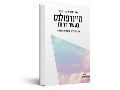 מיינדפולנס בעשר דקות : הרגלים לחיים של מודעות ושלווה