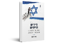ניידים ונייחים : מאבקן של האליטות נגד הדמוקרטיה הישראלית