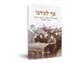 כך למדנו : מבטים אל ראשית החינוך העברי בארץ ישראל