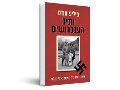נתיב העכברושים : בעקבותיו של פושע נאצי נמלט