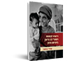 נישואי קטנות ושטרי גט מיאון ביהדות תימן