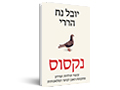  נקסוס : קיצור תולדות המידע מתקופת האבן לבינה המלאכותית