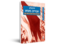 שברים בשמש : ההשמאלה בתנועה הקיבוצית 1956-1948