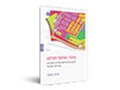  ציבור, שיתוף וקרקע : תכנון ערים לאוכלוסייה הערבית במדינת ישראל