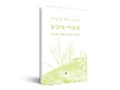 סיפור טחבים : תולדות הטחבים בטבע ובתרבות