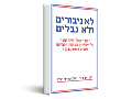 לא גיבורים ולא נבלים : האם האוכלוסייה הגנה על היהודים בצרפת הכבושה בשנים 1944-1942?