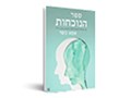 ספר הנוכחות : על המקום האמיתי של המתים בתוך חיינו