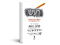 רעש : הפגם בכושר השיפוט האנושי וכיצד אפשר להתגבר עליו 
