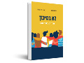 לא בסיכון : החינוך כעבודת הלב