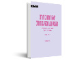 אומנות המשמעות: הדרך למציאת מהות חייך