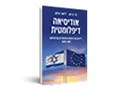  אודיסיאה דיפלומטית : לידתם של היחסים המיוחדים עם אירופה 1970-1957