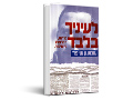 לעיניך בלבד : סודות, הדלפות וחשיפות