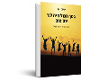 בסך הכל היה לנו יום טוב : הצצה מרתקת למהפך חינוכי